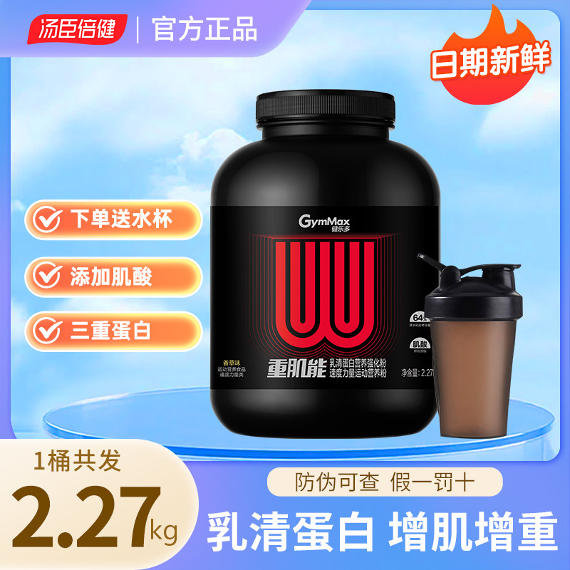 汤臣倍健健乐多重肌能助蛋白粉瘦人健身乳蛋白质粉