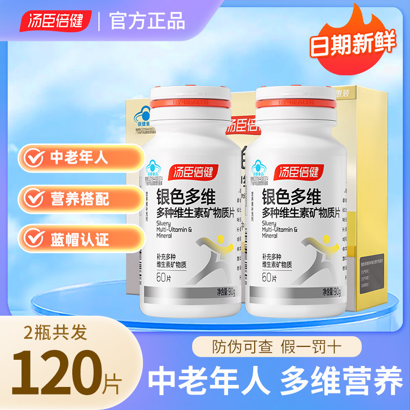 临期清仓汤臣倍健银色多维复合元素多种维生素矿物质片老年人型