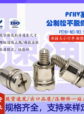 松不脱螺丝螺钉机箱机柜面板压铆手拧组合螺丝PFHV-M3/M3.5/M4