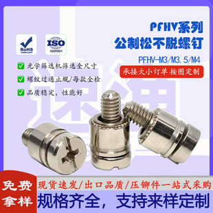 松不脱螺丝螺钉机箱机柜面板压铆手拧组合螺丝PFHV-M3/M3.5/M4