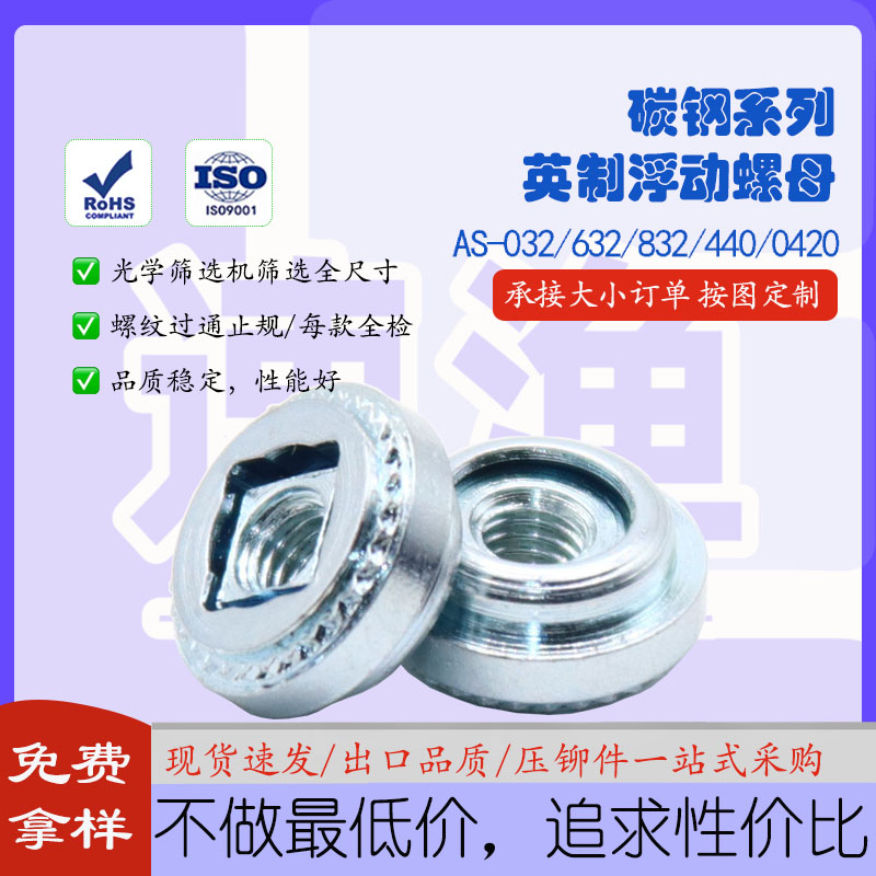 AS碳钢非自锁花齿浮动压铆螺母032/632/832/440/0420锁紧调节螺帽