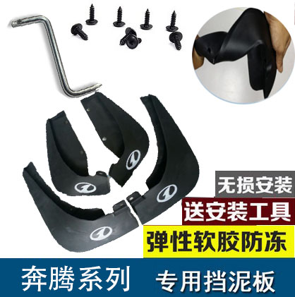 奔腾T99T77挡泥板乐田王