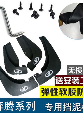 一汽奔腾T77/T99/T33/X40/X80/B50/B30/T55S红旗HS3/HS5/H6挡泥板