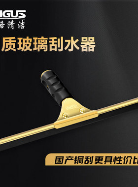 安格ANGUS铜玻璃刮刀铜刮子家用保洁擦窗户清洁工具铜玻璃刮水器