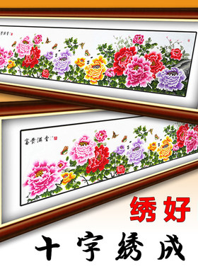 九尺牡丹电脑机绣十字绣成品富贵满堂牡丹花手工绣好的客厅装饰画
