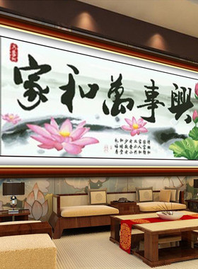 电脑机绣5D十字绣成品家和万事兴幽香荷韵版客厅装饰挂画壁画包邮