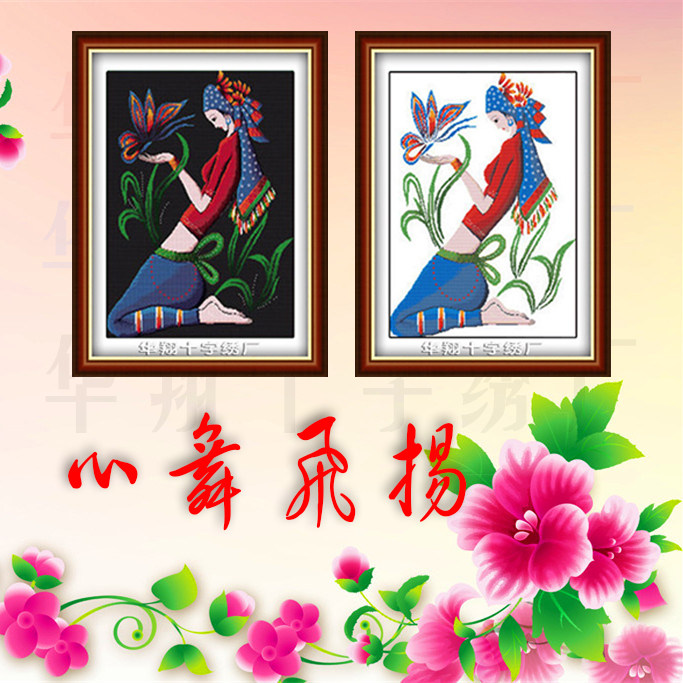 少数民族风情阿诗玛美女心舞飞扬十字绣成品