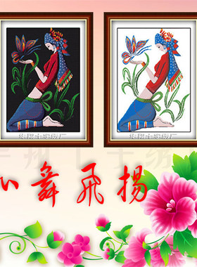 少数民族风情阿诗玛美女心舞飞扬电脑机绣十字绣成品客厅装饰挂画