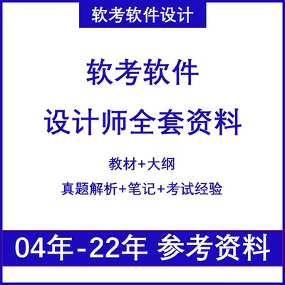 2023软考软件设计师全套资料教材大纲真题解析笔记考试经验