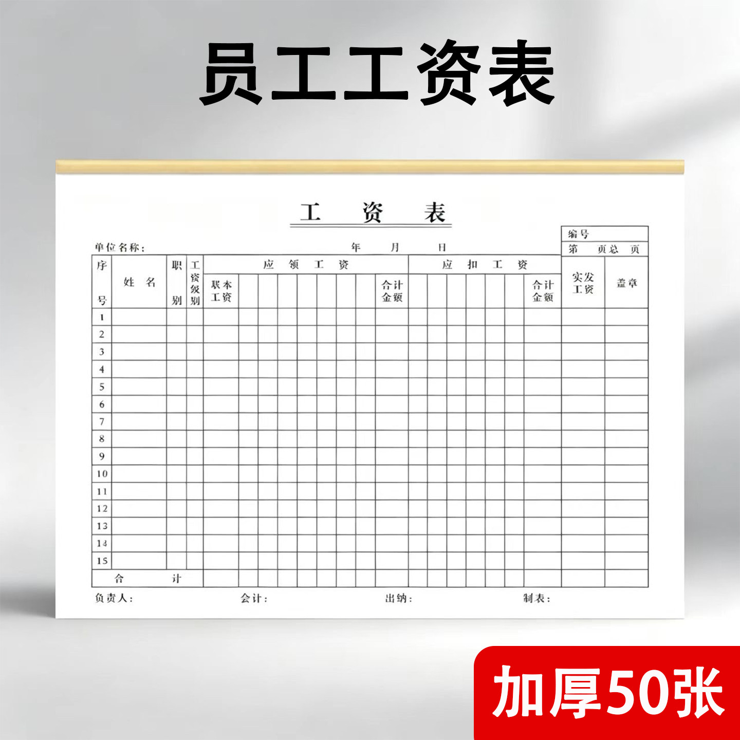 工资发放表工资单员工工资表财会用品16k财务报表记账表考勤表