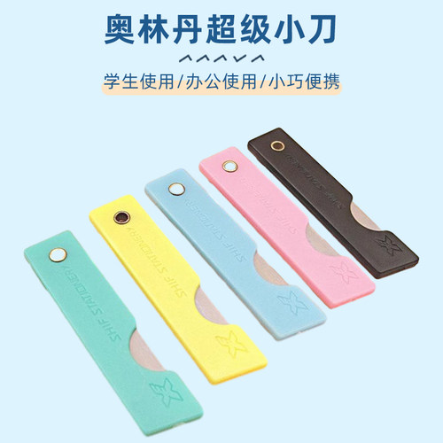 奥林丹小刀学生用裁纸小号折叠