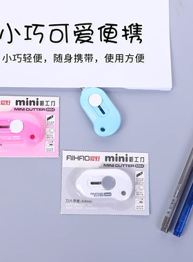 爱好美工刀迷你便携小号创意文具割刀办公文具学生裁纸刀手账刀笔