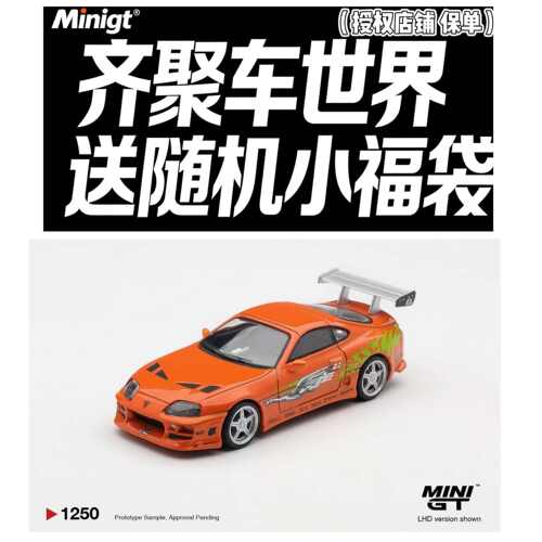 MINIGT 1250丰田Toyota Supra BOMEX 《速度与激情》