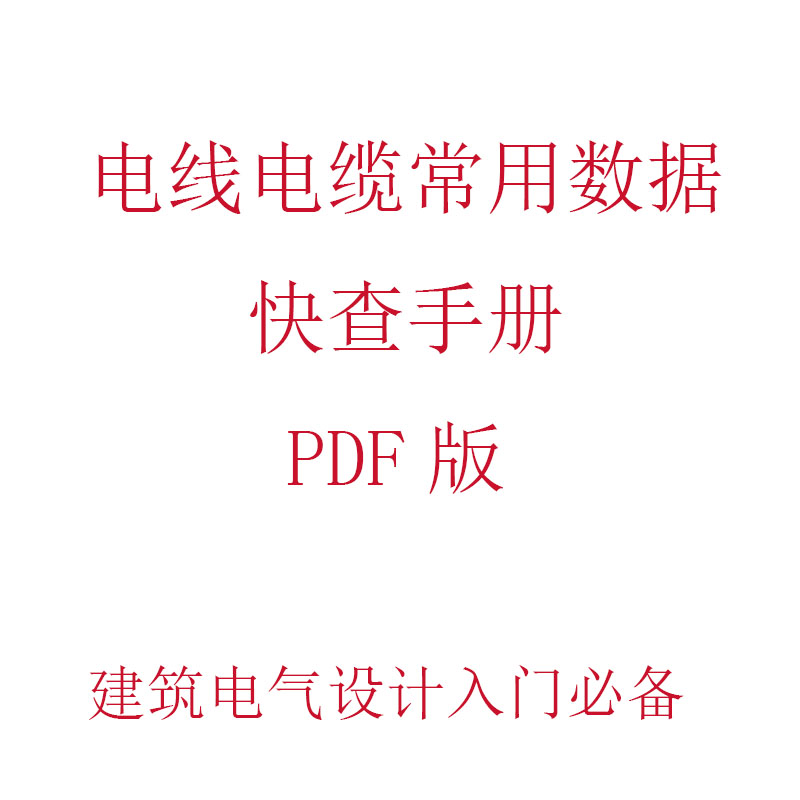 电线电缆常用数据快查手册PDF版建筑电气设计必备新手电气设计