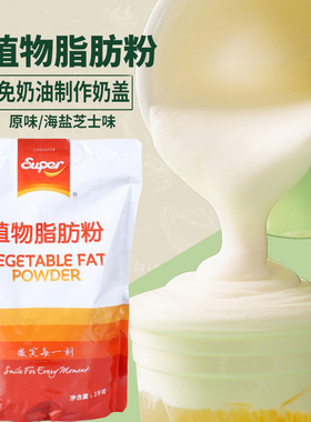 Super超级植物脂肪粉A原味奶盖粉1kg海盐芝士奶盖粉奶茶专用奶油