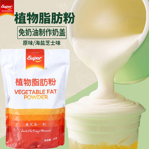 Super超级植物脂肪奶盖粉1kg