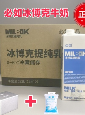 必如冰博克提纯乳1kg*12盒 低温全脂纯牛奶冷藏商用冰博克牛奶