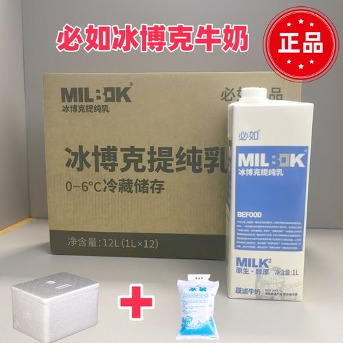必如冰博克提纯乳1kg*12盒 低温全脂纯牛奶冷藏商用冰博克牛奶