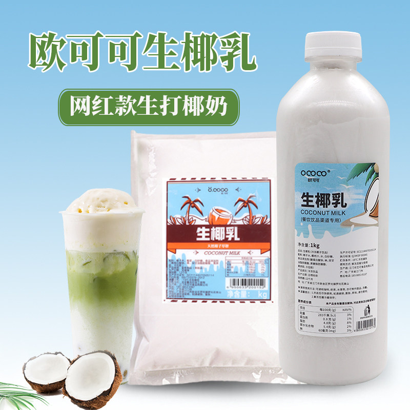 欧可可冷冻生椰乳 椰奶冻喜茶同款椰浆生打椰子水奶茶店专用原料
