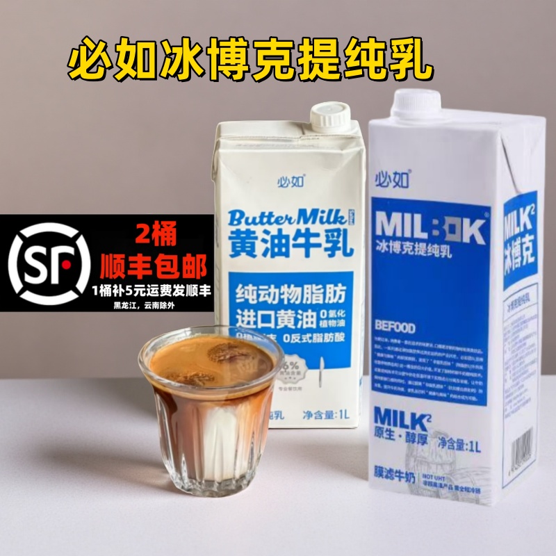 2盒顺丰必如冰博克提纯乳1kg