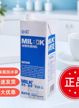 必如冰博克提纯乳1kg 低温全脂纯牛奶冷藏超级奶商用冰博克牛奶
