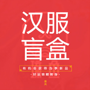 琉鱼汉服盲盒非许愿款男女福袋有机会获得当季新款随机