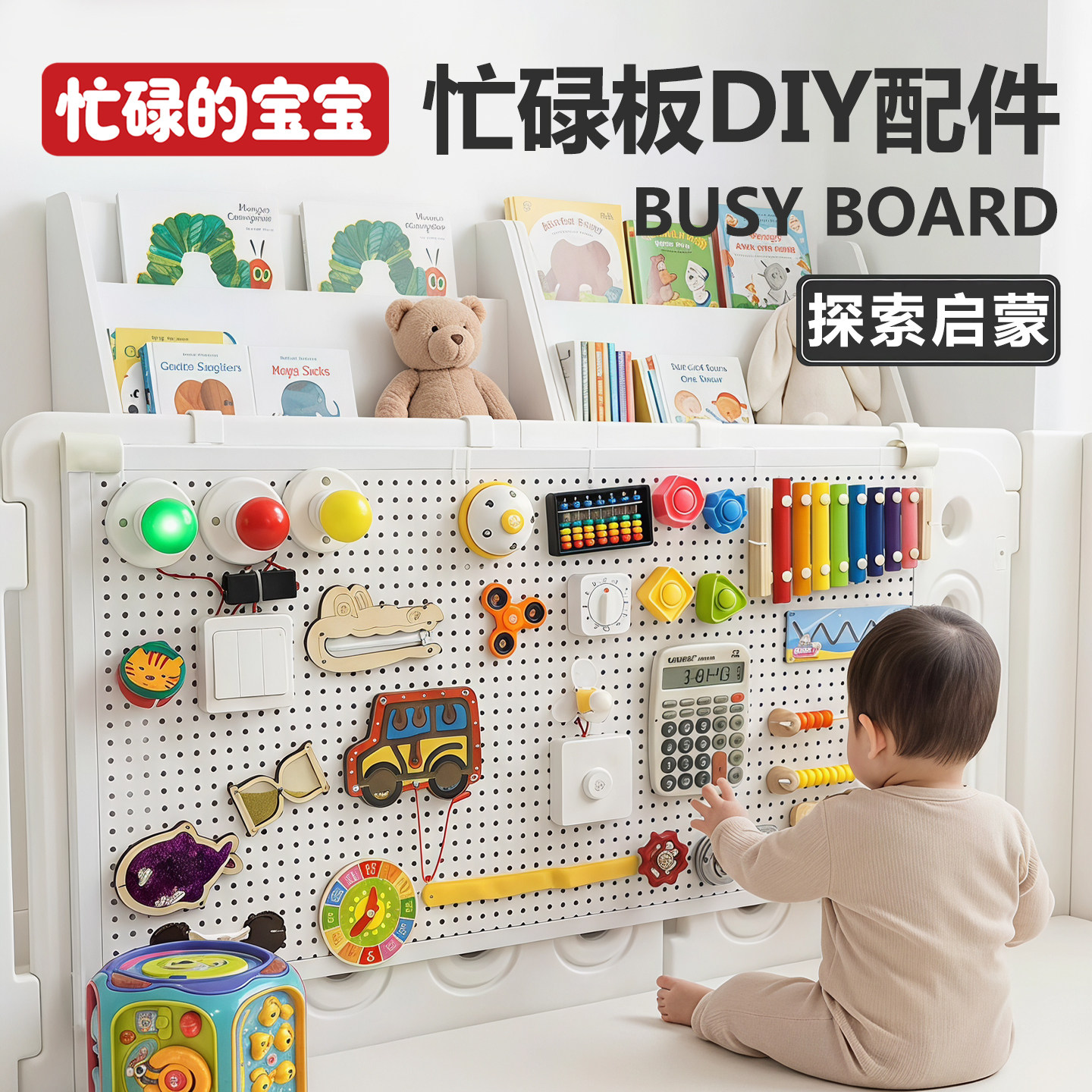 洞洞板儿童忙碌板diy配件玩教具图片