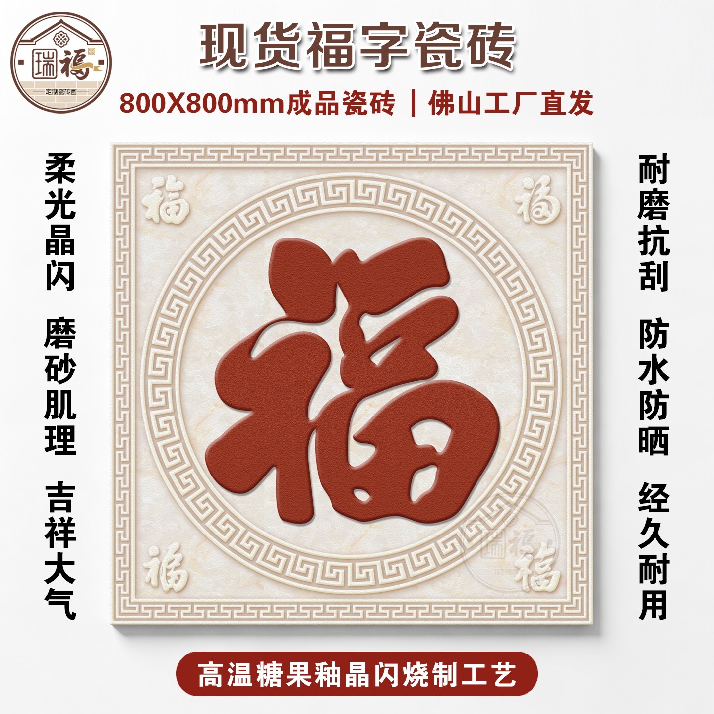 现货80X80福字瓷砖糖果釉柔光质感别墅庭院外墙玄关迎门墙影壁墙