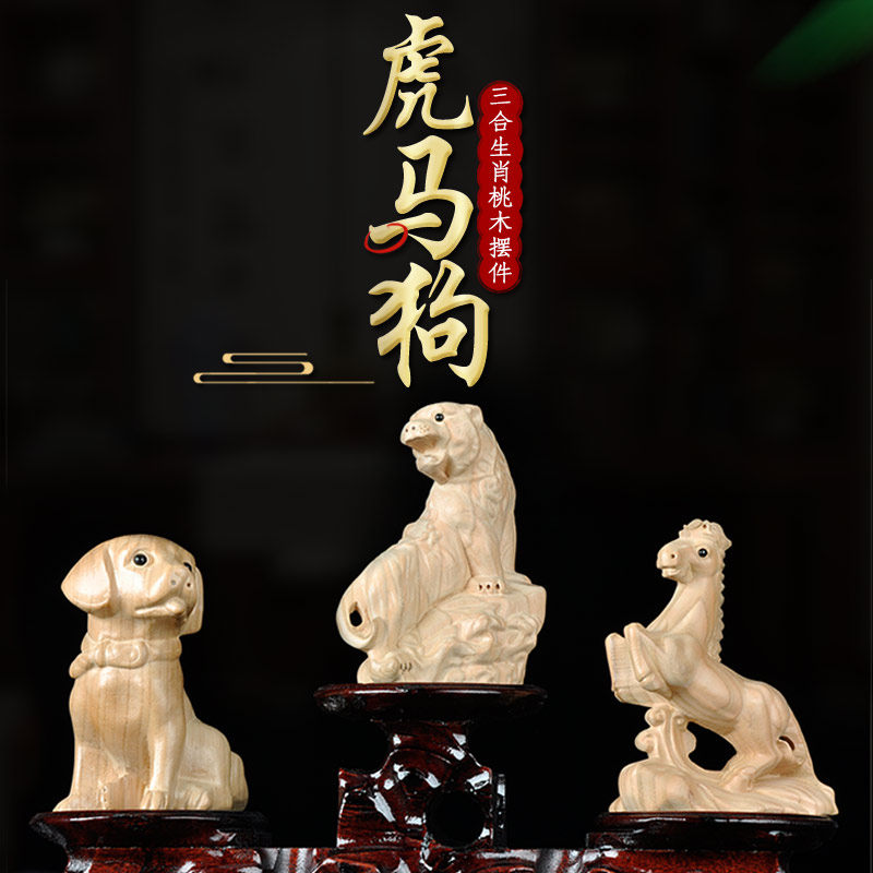 缘纯桃木三合生肖虎马狗客厅