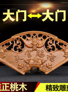 桃木挂件门贴牌匾门对门吉星高照门窗入户门家用家居