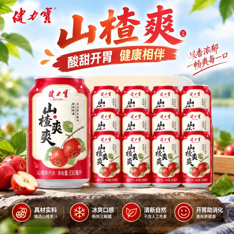 酸甜开胃健力宝山楂爽汽水
