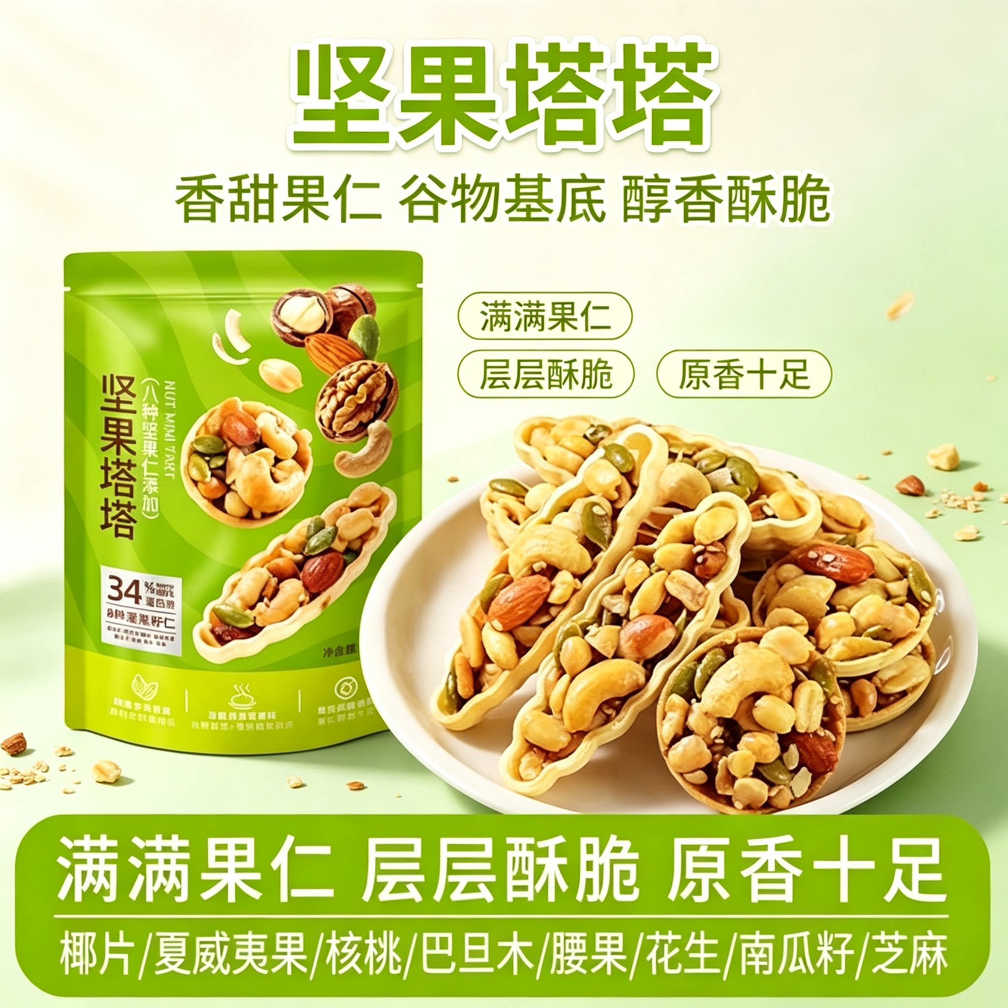 坚果塔塔八种果仁混合坚果脆