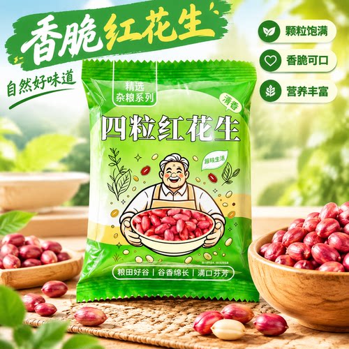 四粒红花生颗粒饱满红皮花生