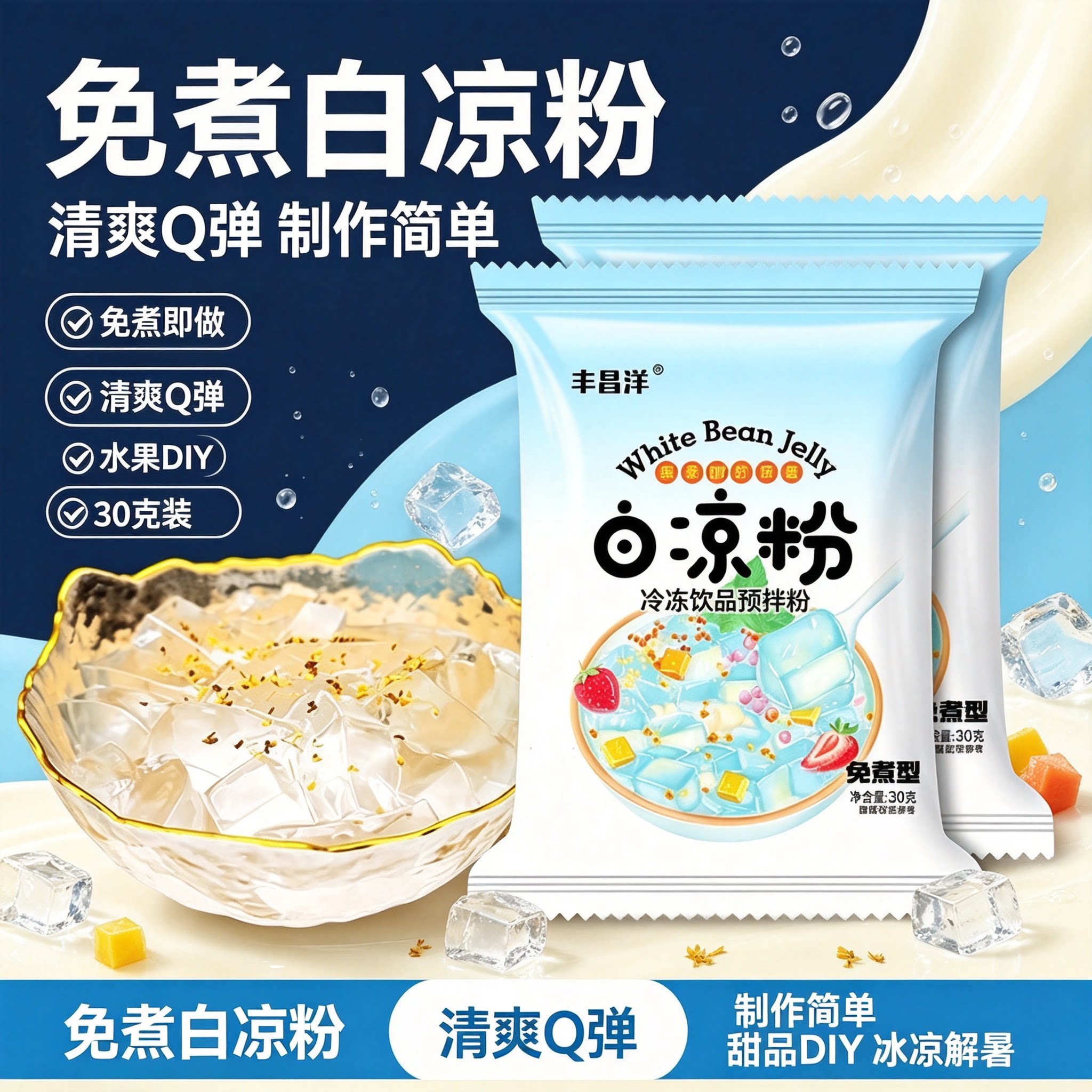免煮白凉粉独立小包冰粉果冻原料