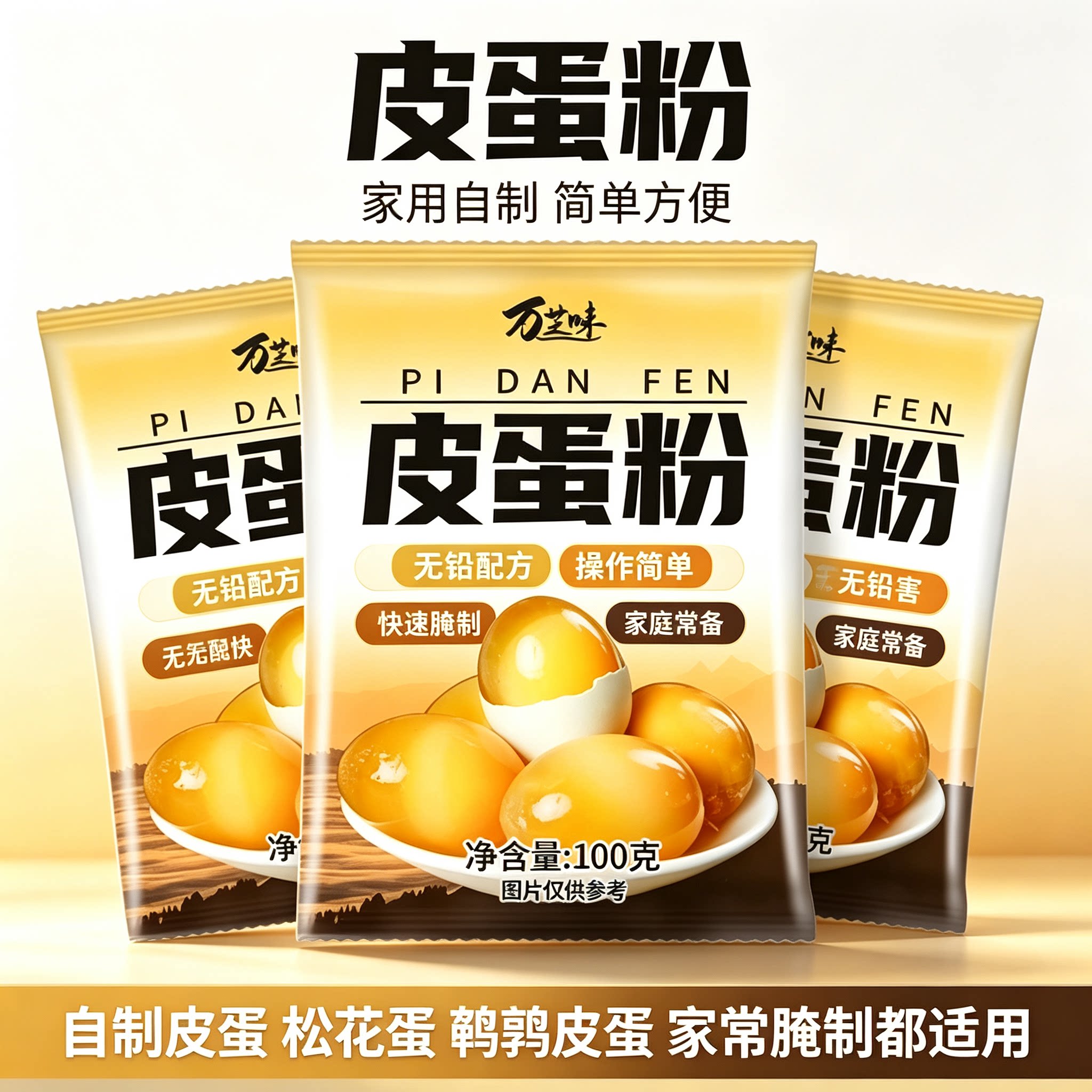 家用皮蛋粉万芝味无铅害自制松花蛋简单腌制鸡蛋鸭蛋鹌鹑蛋腌料粉