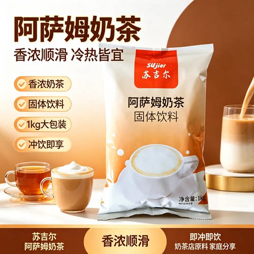 苏吉尔阿萨姆奶茶粉商用速溶