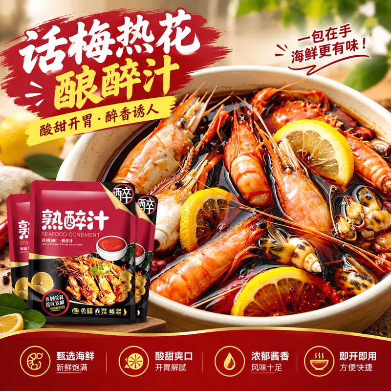 酸甜开胃话梅熟醉汁家用泡虾泡螺醉卤调料夜市做海鲜捞汁调味料