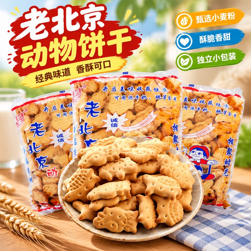 老北京动物饼干经典香酥小麦饼