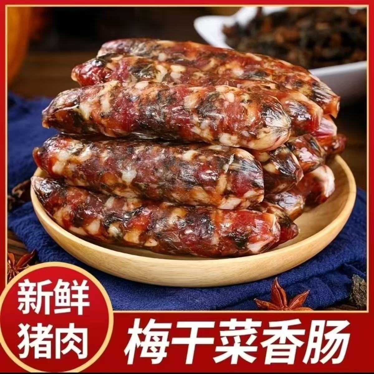 梅干菜腊肠特产香肠手工年货新鲜