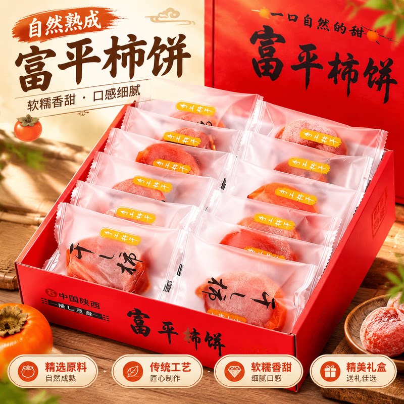 香甜富平柿饼礼盒独立包装自然吊霜居家解馋节日送礼陕西特产柿饼