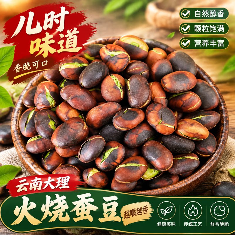 香脆回甘云南大理火烧蚕豆颗粒饱满传统工艺居家追剧佐餐怀旧豆子