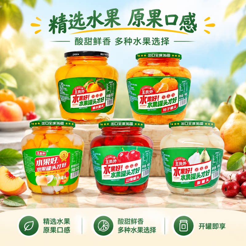 王员外水果罐头黄桃橘子山楂梨