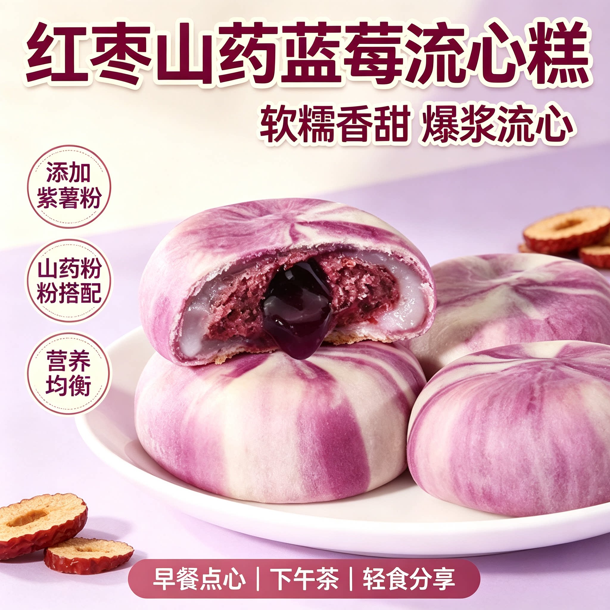 红枣山药蓝莓流心糕添加紫薯粉