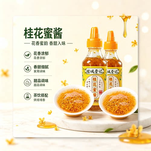 桂城荣记桂花蜜酱桂花酱家用糕点甜品冰粉汤圆调味蜜酿桂花蜜酱