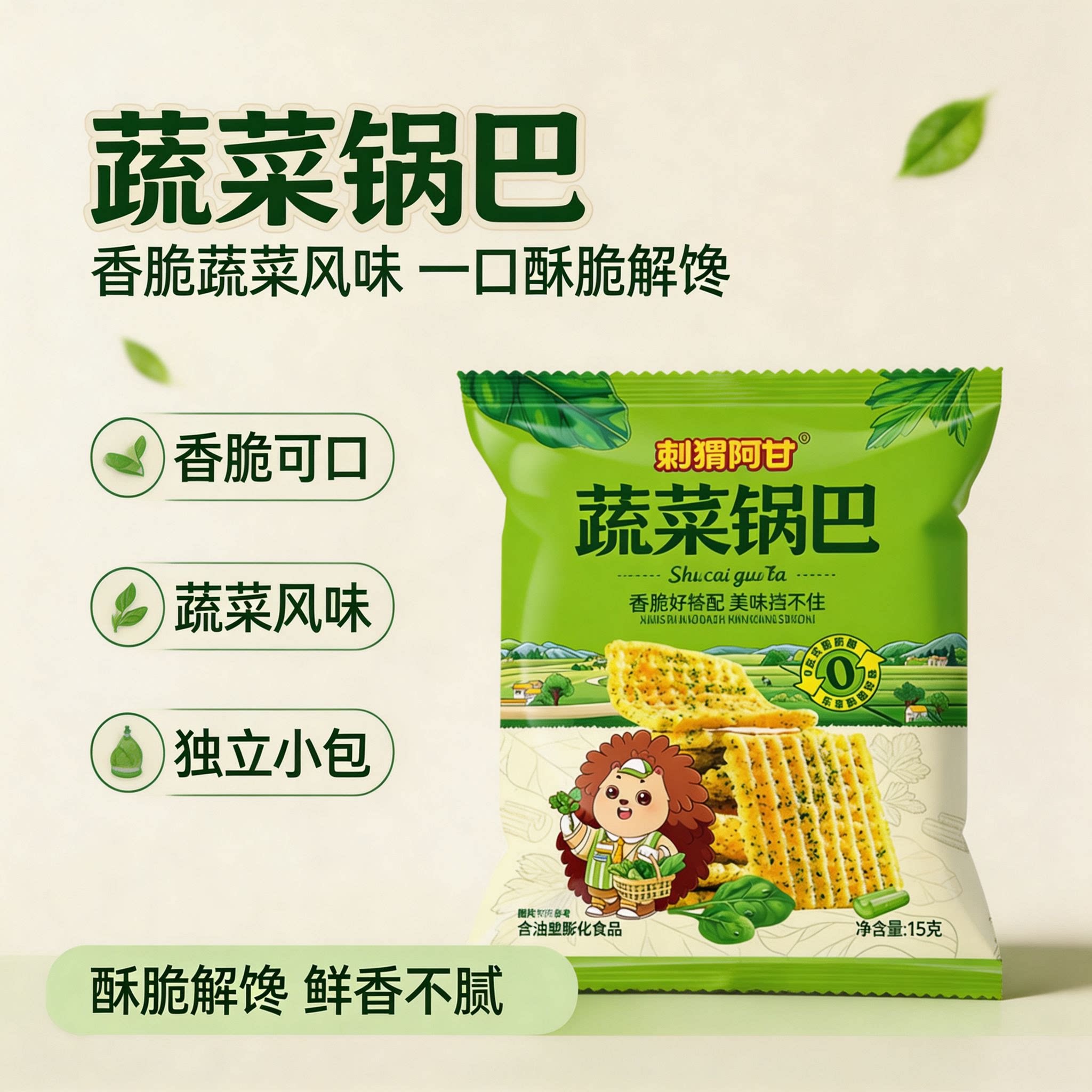 刺猬阿甘蔬菜锅巴独立小包装香脆蔬菜味锅巴网红追剧便携膨化零食