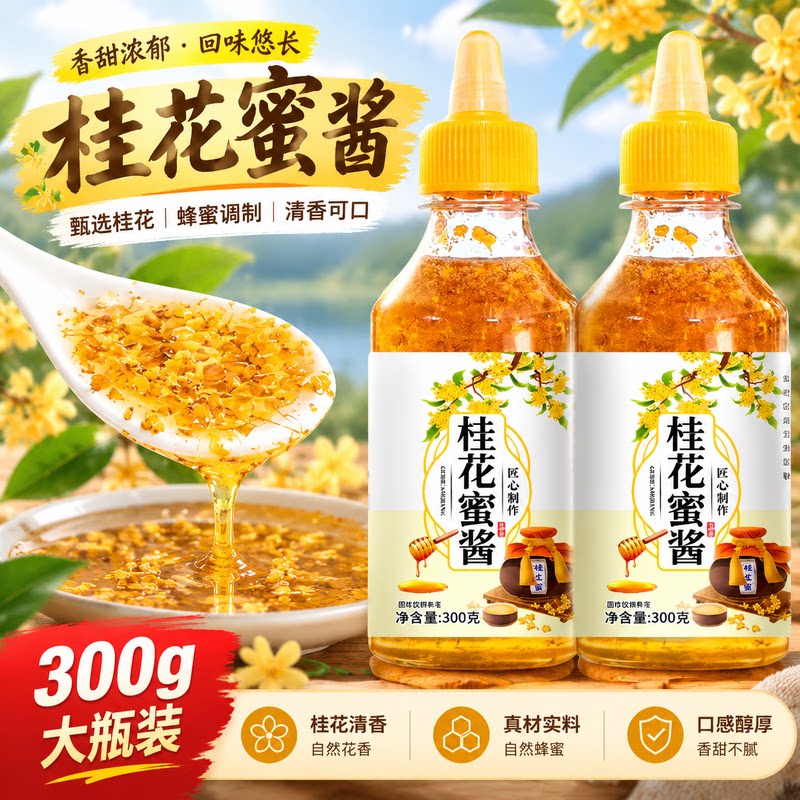 甜桂花蜜酱大瓶装蜂蜜调制冲饮泡茶拌酸奶冰粉家用甜品烘焙调味酱