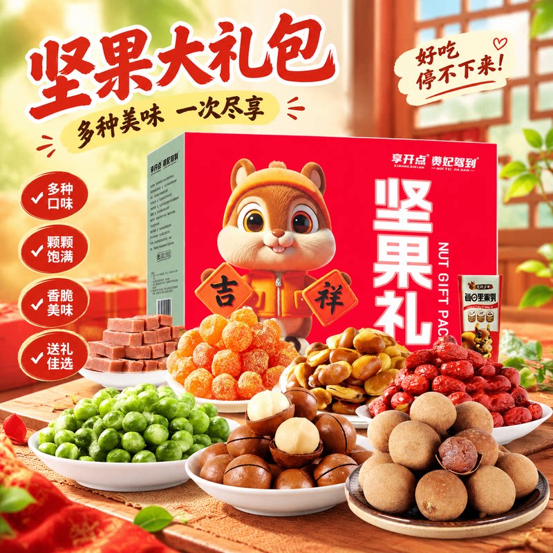 贵妃驾到坚果大礼盒混合干果零食组合春节节日送礼年货企业团购