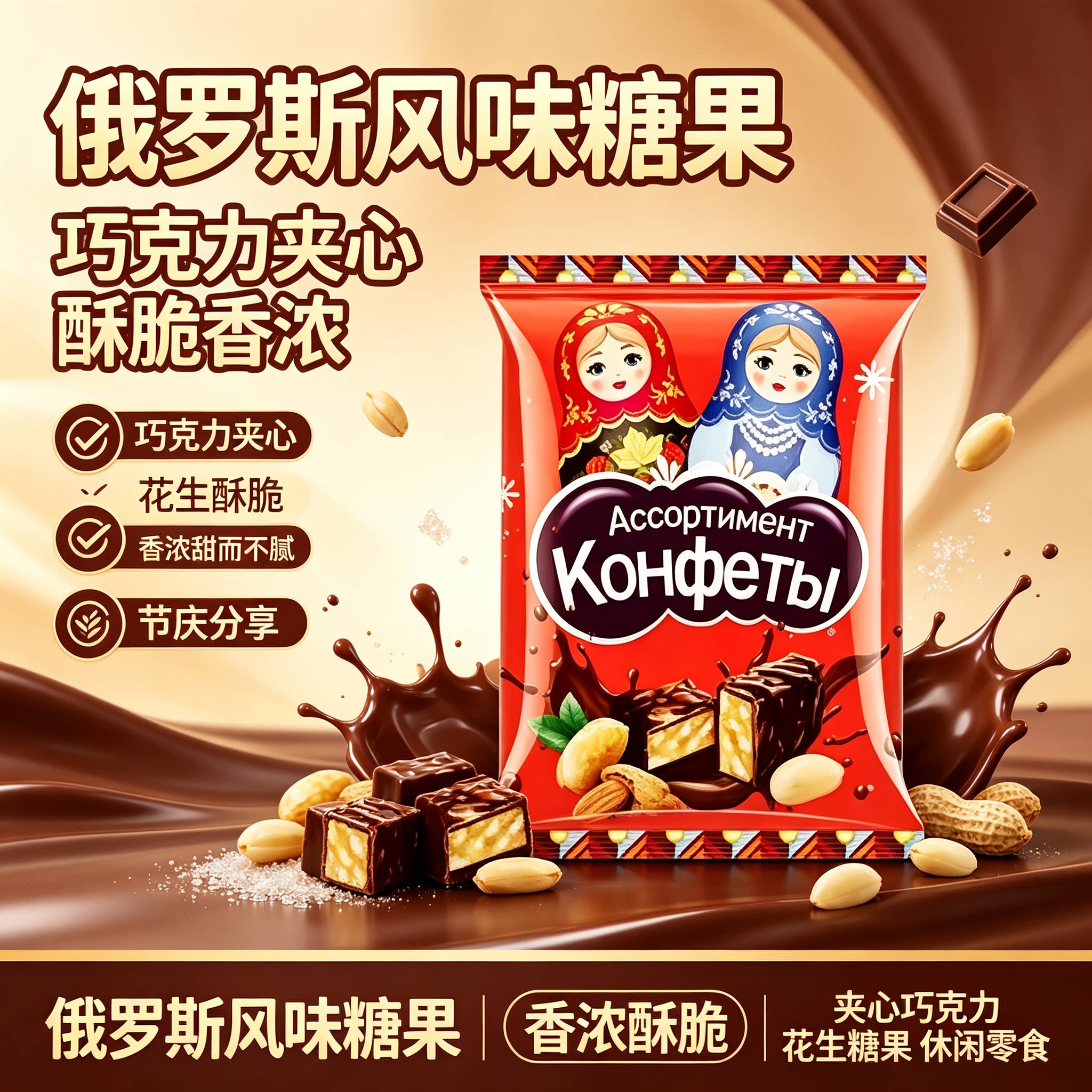 俄罗斯风味混合夹心巧克力糖