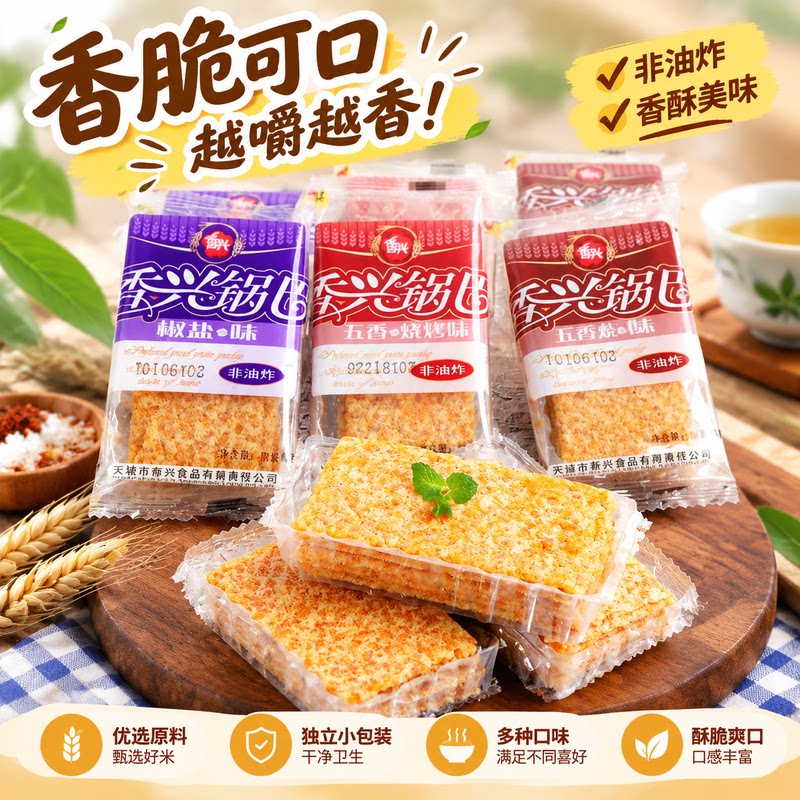 非油炸多口味香兴大米锅巴