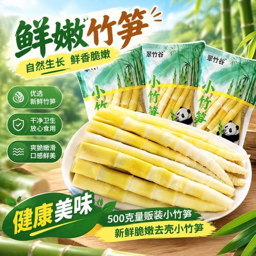 翠竹谷新鲜小竹笋500g袋装